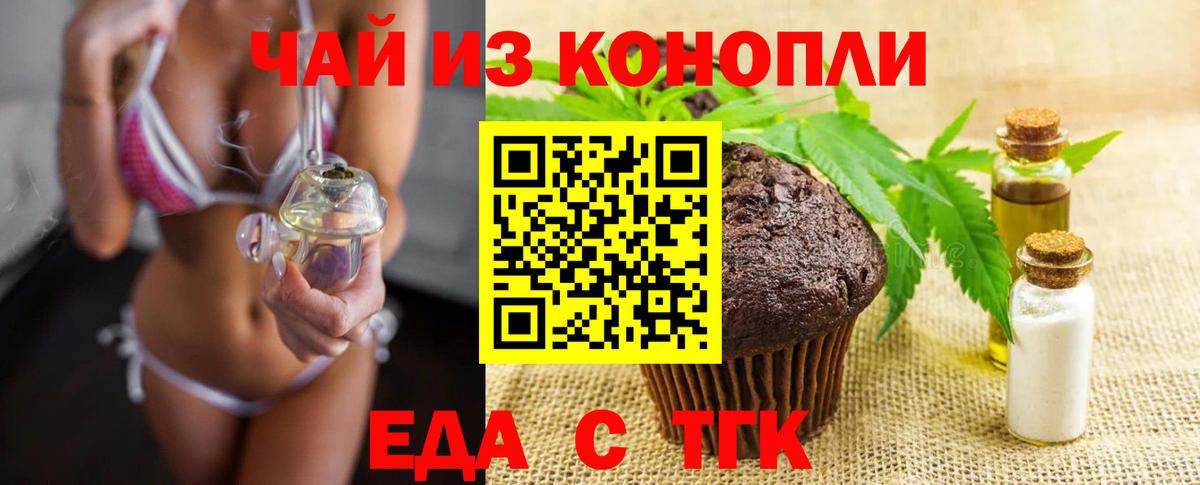 Еда ТГК конопля Белая Калитва