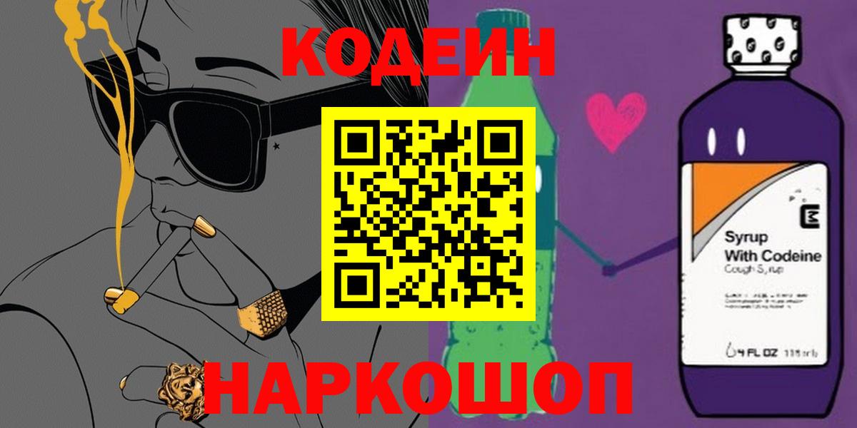 Белая Калитва  Кодеиновый сироп Lean Purple Drank  Вход с VPN  Кодеин напиток Lean (лин) 